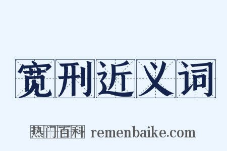 宽刑近义词是什么意思的图片